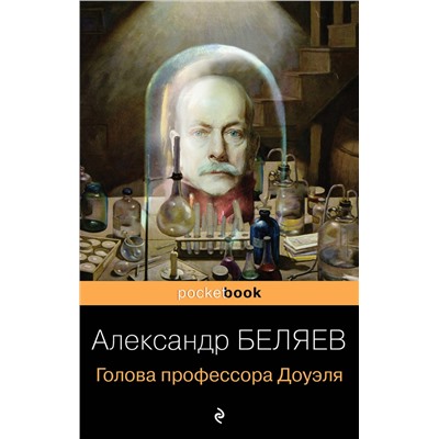 Эксмо Александр Беляев "Голова профессора Доуэля"
