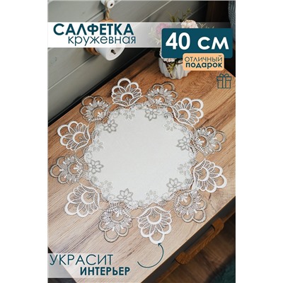 Салфетка кружевная круглая 40 см НАТАЛИ, 1092860