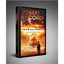 Эксмо Роберт Сойер "Оппенгеймер. Альтернатива"