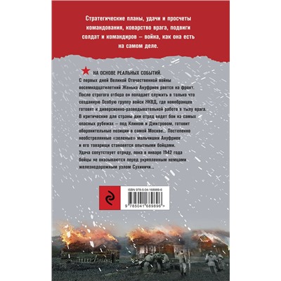 Эксмо Игорь Алексеев "Спецназ Берии. Первый бой"