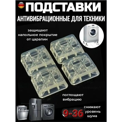 Антивибрационные подставки для стиральной машины 4шт #23083222