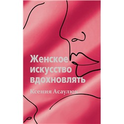 АСТ Ксения Асаулюк "Женское искусство вдохновлять"