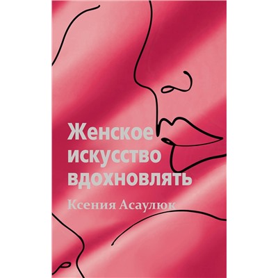 АСТ Ксения Асаулюк "Женское искусство вдохновлять"