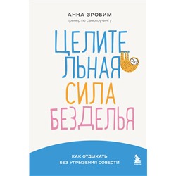 Эксмо Анна Зробим "Целительная сила безделья. Как отдыхать без угрызения совести"