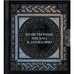 АСТ Сенека Луций Анней "Сенека. Нравственные письма к Луциллию"