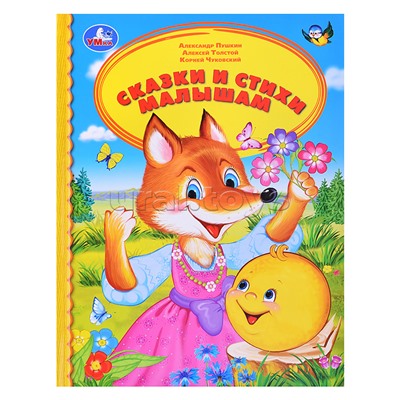 Сказки и стихи малышам твердый переплет