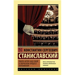 АСТ Константин Сергеевич Станиславский "Работа актера над собой в творческом процессе переживания"