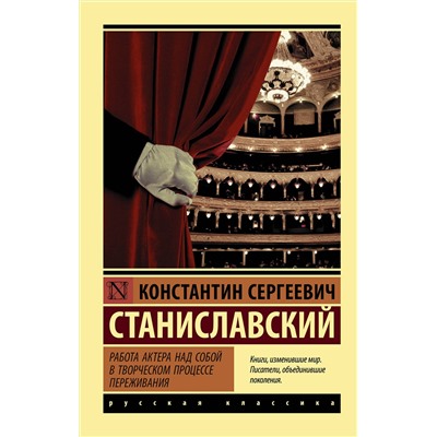 АСТ Константин Сергеевич Станиславский "Работа актера над собой в творческом процессе переживания"