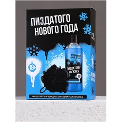 Новогодний подарочный набор косметики «Классного Нового года», гель для душа 250 мл и мочалка для тела, Чистое счастье, 18+