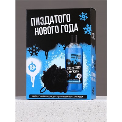Новогодний подарочный набор косметики «Классного Нового года», гель для душа 250 мл и мочалка для тела, Чистое счастье, 18+