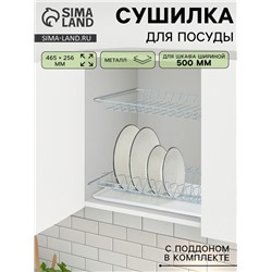 Сушилка для посуды с поддоном для шкафа 50 см, 46.5×25.6 см, цинк, серебристая