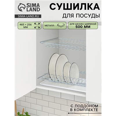 Сушилка для посуды с поддоном для шкафа 50 см, 46.5×25.6 см, цинк, серебристая