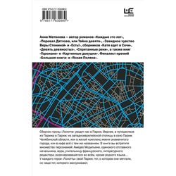 АСТ Анна Матвеева "Лолотта и другие парижские истории"