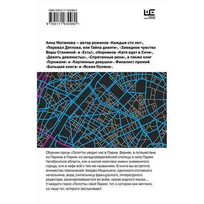 428711 АСТ Анна Матвеева "Лолотта и другие парижские истории"