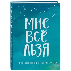 Эксмо Татьяна Мужицкая "Брать, давать и наслаждаться. Как оставаться в ресурсе, что бы с вами ни происходило + Мне все льзя. Ежедневник (ИК)"