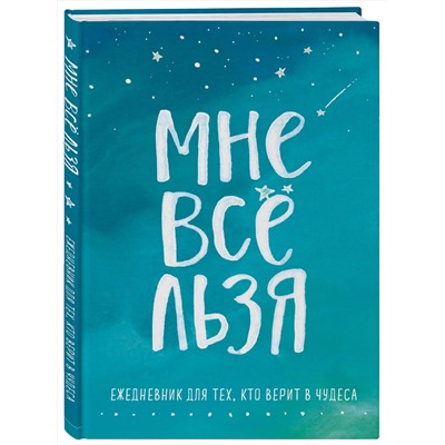 Эксмо Татьяна Мужицкая "Комплект Татьяны Мужицкой "Мне все льзя". Книга + Ежедневник (ИК)"