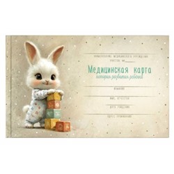 Медицинская карта. История развития ребенка А5 96л 7БЦ (форма №112/у) "ЗАЙКА С КУБИКАМИ" 71211 Феникс