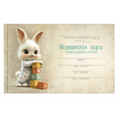Медицинская карта. История развития ребенка А5 96л 7БЦ (форма №112/у) "ЗАЙКА С КУБИКАМИ" 71211 Феникс