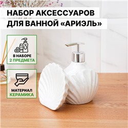 Набор для ванной «Ариэль», 2 предмета, дозатор 480 мл, мыльница, белый перламутровый