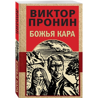 Эксмо Виктор Пронин "Божья кара"
