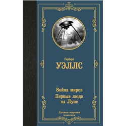 420686 АСТ Герберт Джордж Уэллс "Война миров. Первые люди на Луне"