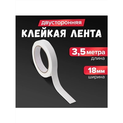 61222 Скотч двухсторонний