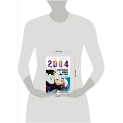 Эксмо Алекс Белл "2084: Счастливый новый мир"