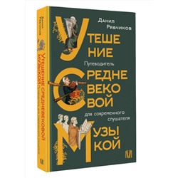 АСТ Данил Рябчиков "Утешение средневековой музыкой. Путеводитель для современного слушателя"