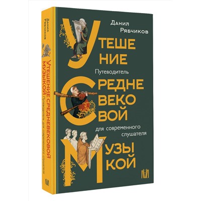 АСТ Данил Рябчиков "Утешение средневековой музыкой. Путеводитель для современного слушателя"
