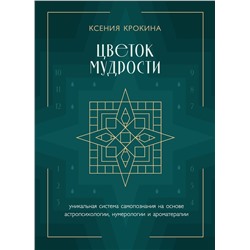 Эксмо Ксения Крокина "Цветок мудрости. Уникальная система самопознания на основе астропсихологии, нумерологии и ароматерапии"