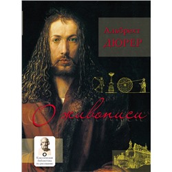 АСТ Дюрер А. "О живописи. Альбрехт Дюрер"