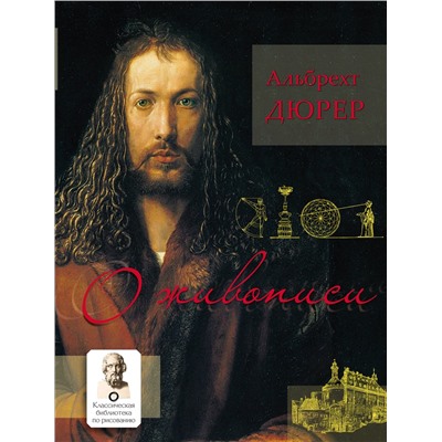 АСТ Дюрер А. "О живописи. Альбрехт Дюрер"