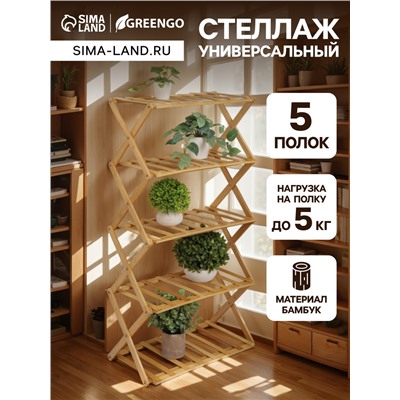 Стеллаж универсальный, 5 полок, 50×25×89 см, напольный, открытый, Greengo