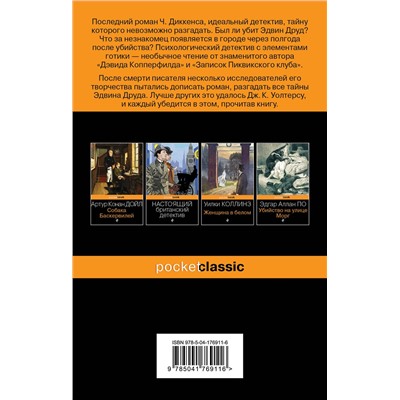 469275 Эксмо Чарльз Диккенс "Тайна Эдвина Друда"