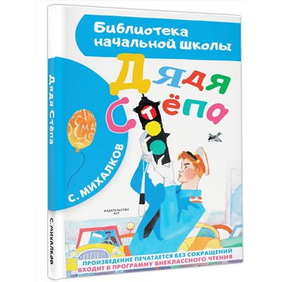 АСТ Михалков С.В. "Дядя Стёпа"