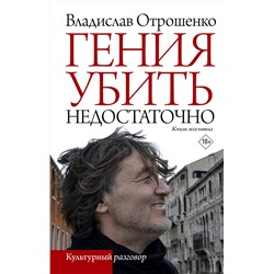 412019 АСТ Владислав Отрошенко "Гения убить недостаточно"