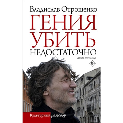 412019 АСТ Владислав Отрошенко "Гения убить недостаточно"