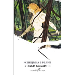 Эксмо Уилки Коллинз "Женщина в белом"