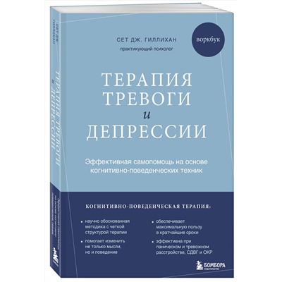 Эксмо Сет Дж. Гиллихан "Терапия тревоги и депрессии. Эффективная самопомощь на основе когнитивно-поведенческих техник. Воркбук"