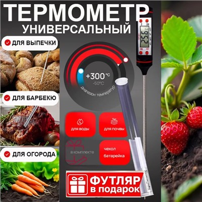 Термометр универсальный  в тубусе ,щуп 15см