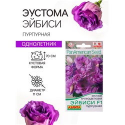 Семена   Эустома "Эйбиси" F1 пурпурная крупноцветковая махровая , 5шт