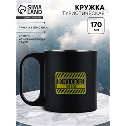 Кружка туристическая Don't cross, 170 мл