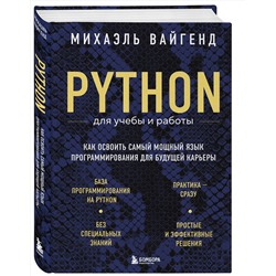 Эксмо Михаэль Вайгенд "Python для учебы и работы. Как освоить самый мощный язык программирования для будущей карьеры"