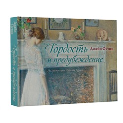 АСТ Остен Джейн "Гордость и предубеждение"