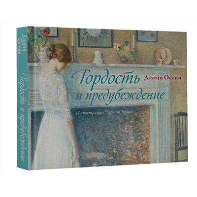 436376 АСТ Остен Джейн "Гордость и предубеждение"