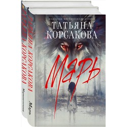 Эксмо Татьяна Корсакова "Цикл "Марь" (комплект из 2-х книг: Марь + Марионеточник)"