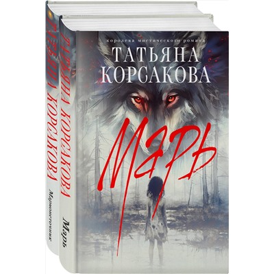 Эксмо Татьяна Корсакова "Цикл "Марь" (комплект из 2-х книг: Марь + Марионеточник)"