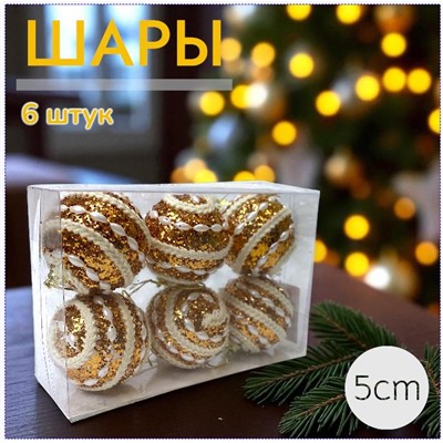 Шары 6штХ5см, украшение на ёлку ручной работы