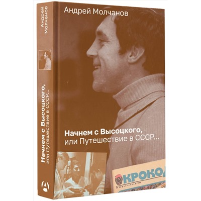 АСТ Андрей Молчанов "Начнем с Высоцкого, или Путешествие в СССР..."
