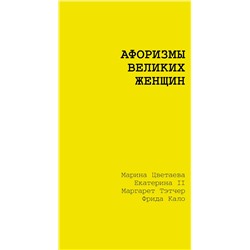АСТ Марина Цветаева, Екатерина II, Маргарет Тэтчер, Фрида Кало "Афоризмы великих женщин"